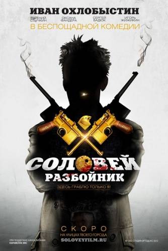 Соловей-Разбойник (2012г) HDRip - Лицензия
