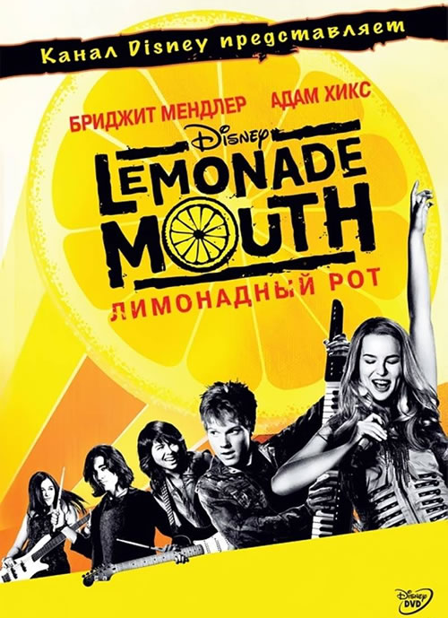 Лимонадный рот - Lemonade Mouth (2011) HD-BDRip