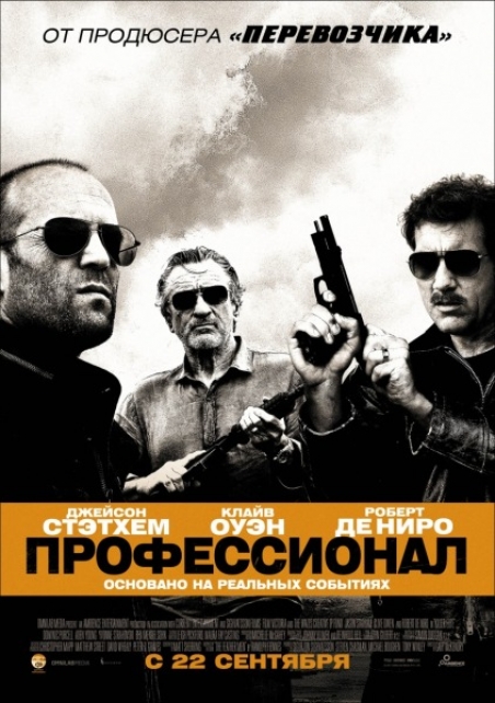 Профессионал - Killer Elite (2011) HD-BDRip - Лицензия
