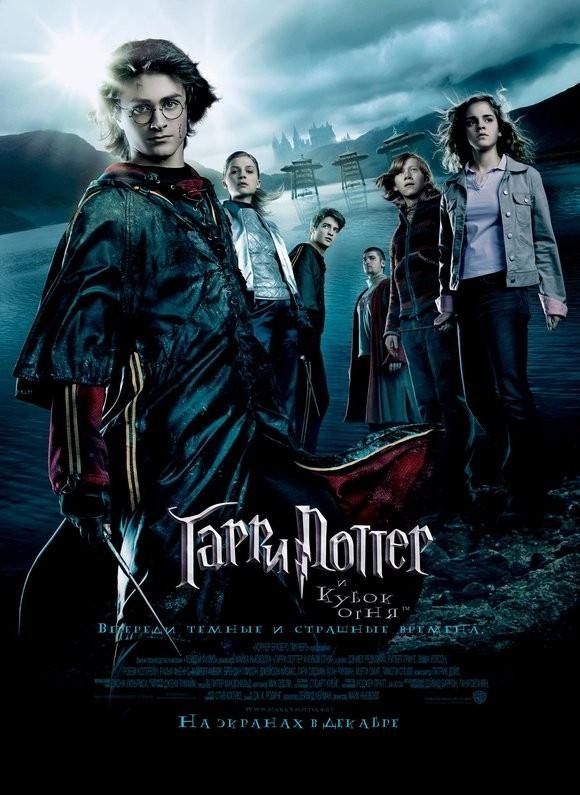Гарри Поттер и кубок огня - Harry Potter and the Goblet of Fire (2005) BDRip