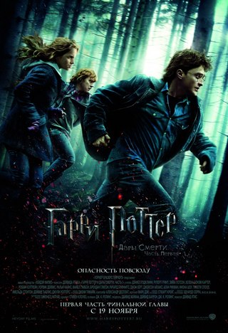 Harry Potter and the Deathly Hallows: Part 1 - 