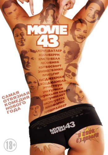 Муви 43 / Movie 43 (2013) HD-BDRip