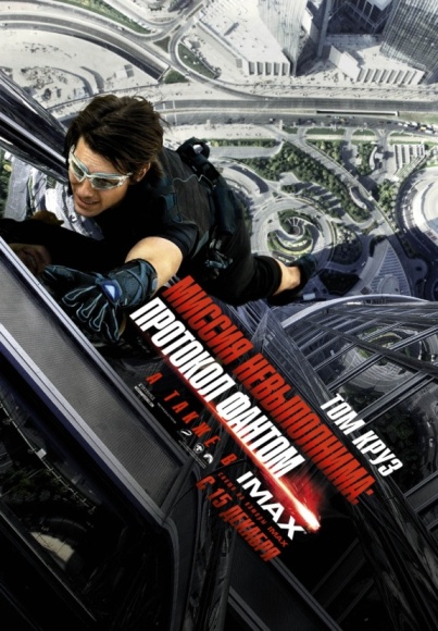 Миссия невыполнима: Протокол Фантом - Mission: Impossible - Ghost Protocol (2011) HD-BDRip - Лицензия