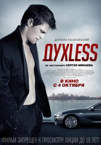 ДухLess (2012) HDRip - Лицензия