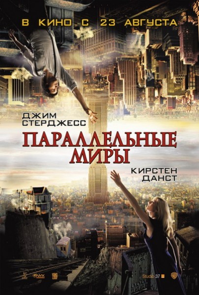 Параллельные миры - Upside Down (2012) HDRip - Лицензия