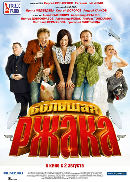 Большая ржака! (2012) HDRip