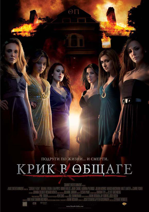 Крик в общаге - Sorority Row (2009) HDRip