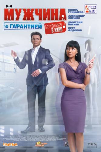 Мужчина с гарантией (2012г) HDRip - Лицензия