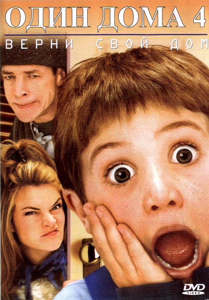 Один дома 4 - Home Alone 4 (2002) HD-BDRip
