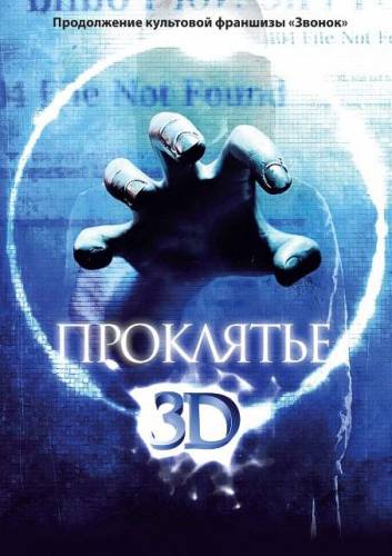 Проклятье 3D - Sadako 3D (2012г) HDRip - Лицензия
