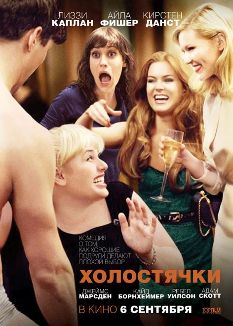 Холостячки - Bachelorette (2012) BDRip - Лицензия