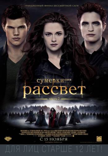 Сумерки. Сага. Рассвет: Часть 2 - The Twilight Saga: Breaking Dawn - Part 2 (2012) TS