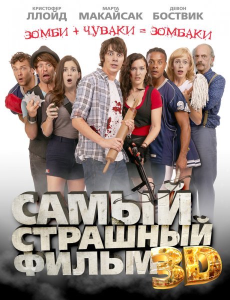 Самый страшный фильм 3D - Dead Before Dawn 3D (2012) HDRip