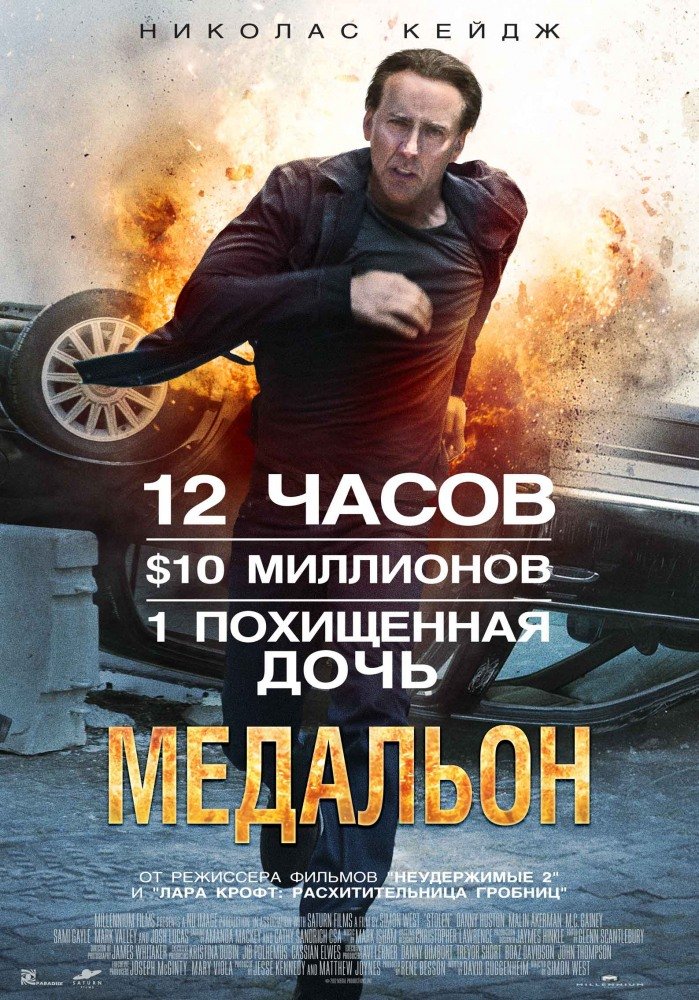 Медальон - The Stolen (2012) HDRip - Лицензия