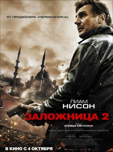 Заложница 2 - Taken 2 (2012г) BDRip - Чистый звук!