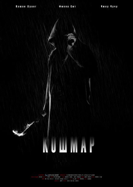 Кошмар - Nightmare (2012) HDRip- HD-BDRip