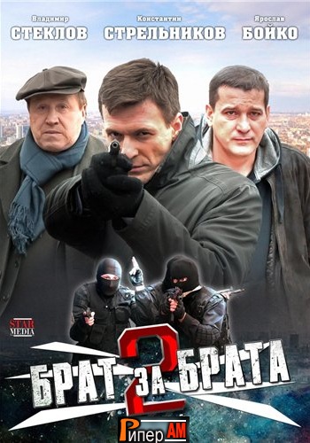 Брат за брата 2 сезон HD-BDRip