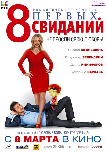 8 первых свиданий (2012) HD-BDRip