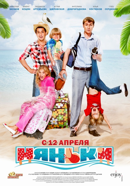 Няньки (2012) HD-BDRip