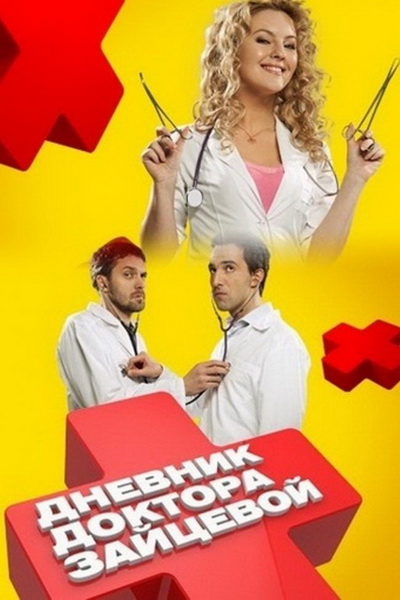 Дневник доктора Зайцевой 1 и 2 сезон HD-BDRip